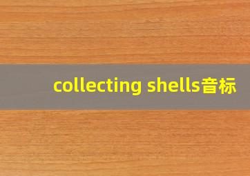 collecting shells音标